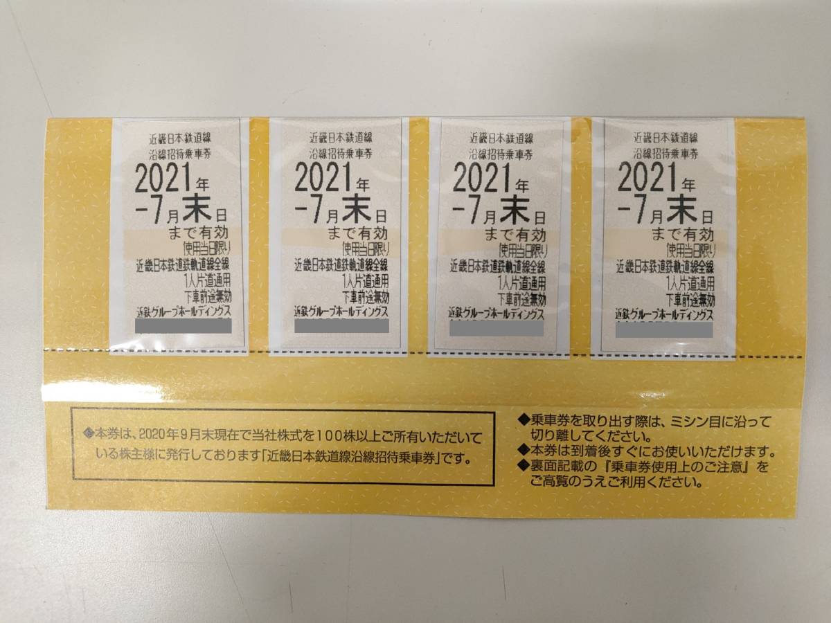 #6690　近畿日本鉄道線 近鉄 株主優待 沿線招待乗車券 4枚セット 2021年7月末日まで有効　送料無料