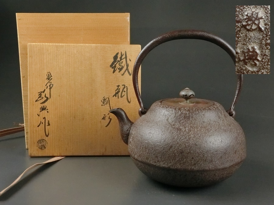 鉄瓶 提手銀象嵌斑紫銅蓋山水図鉄瓶（共箱） 茶道具 ⑯龍文堂造 龍文堂