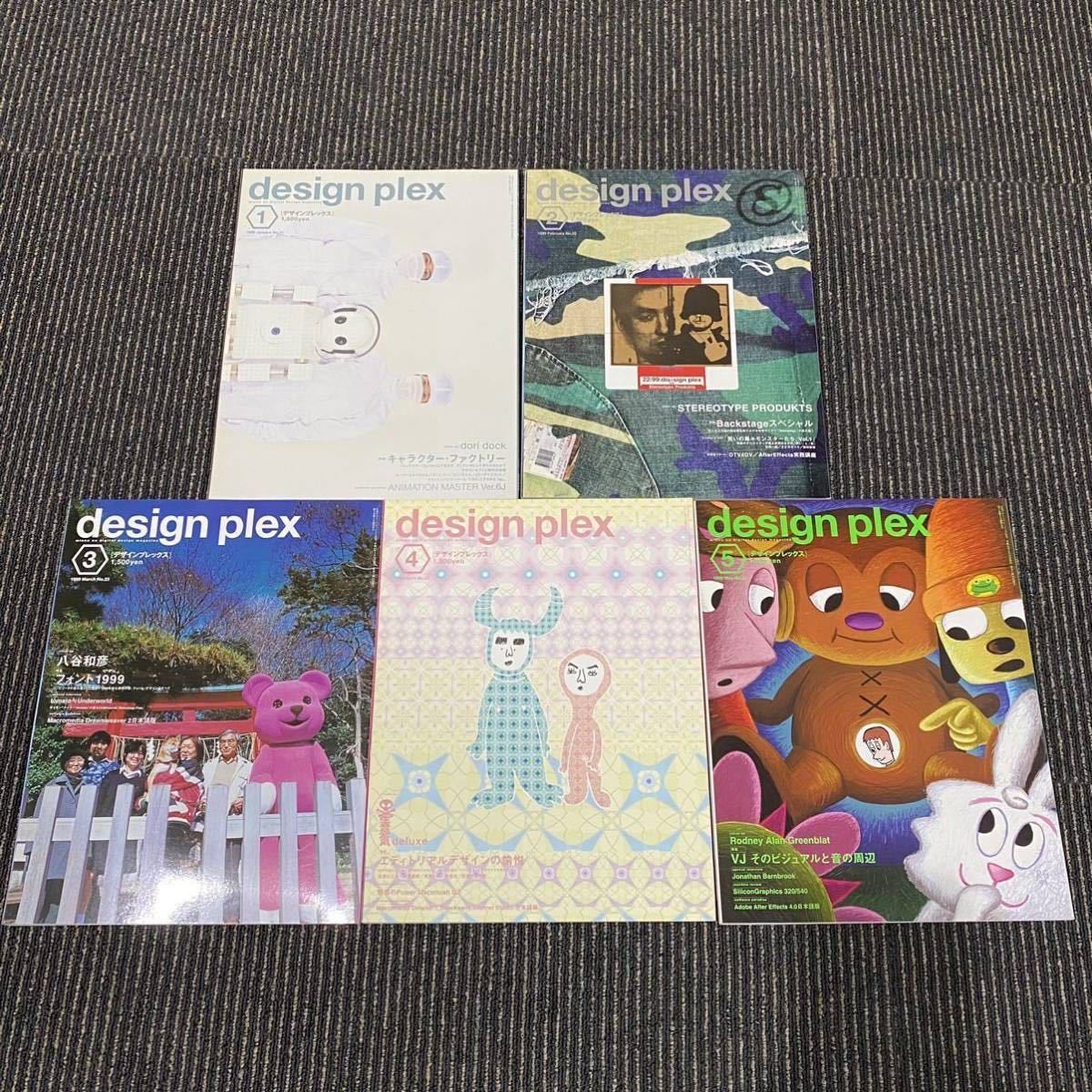 デザインプレックス design plex 創刊号～25号まで25冊まとめて 田島 