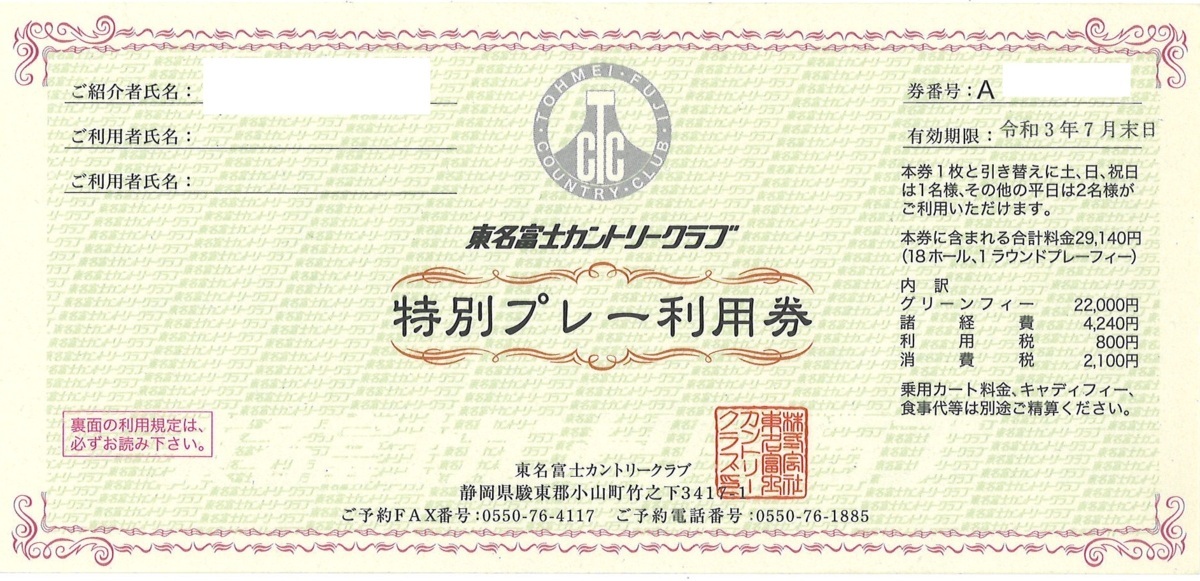 ★東名富士カントリークラブ 特別プレー利用券　1枚販売（1枚で土日祝は1名のみ 平日は2名利用可能）7/31迄★※乗用カート料金別途必要
