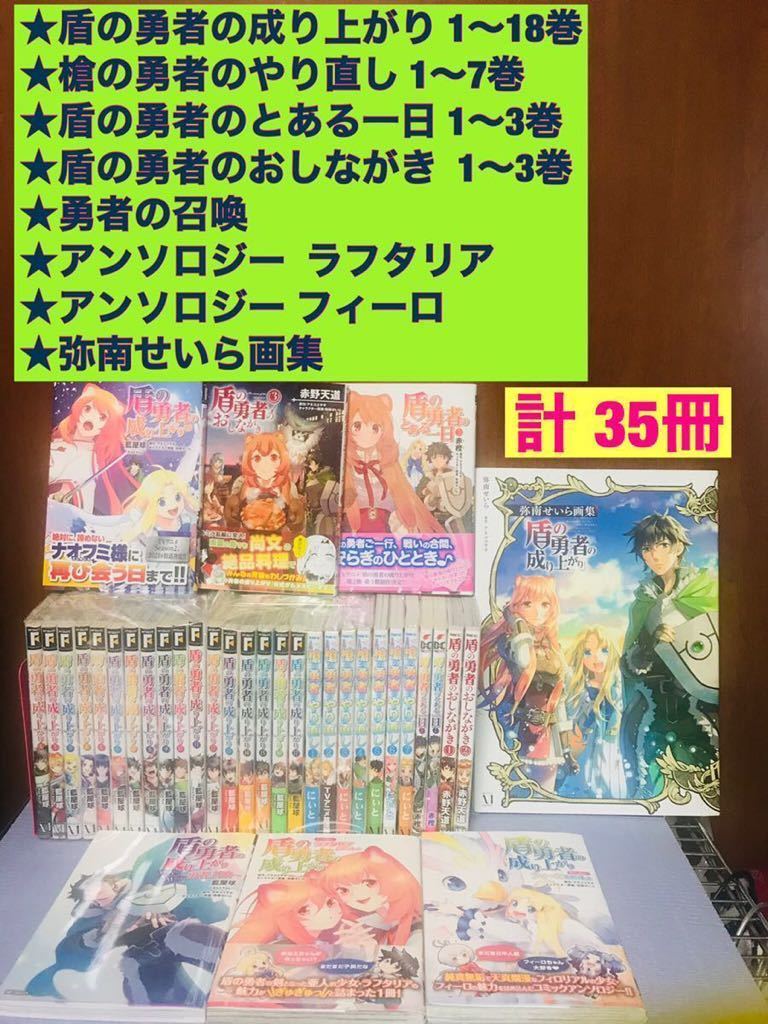 盾の勇者の成り上がり 1～18巻、画集、槍の勇者のやり直しなど★計 35冊★コミック全巻