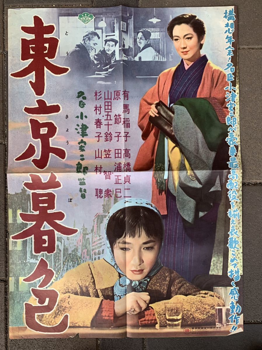 ○東京暮色 名匠 小津安二郎監督 東京映画宣材株式会社 映画ポスター