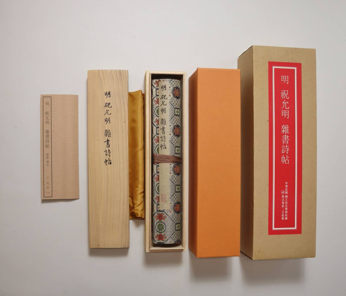祝允明 明 - Yahoo!オークション 草書楽府詩四首 「故宮博物院蔵」の 