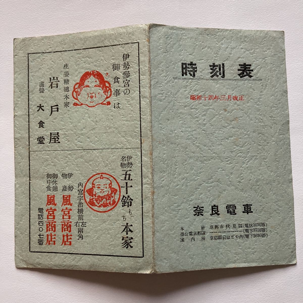 100%新品，得価 戦前時刻表 奈良電車時刻表/1939年3月改正 奈良電氣鐵道/京都 奈良 大阪上本町 橿原神宮前 吉野 宇治山田/近鉄前身(時刻表)｜売買されたオークション情報、yahooの商品情報をアーカイブ公開 - 時刻表