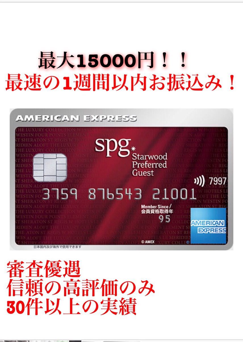 【15000円還元】最速振り込み　アメリカンエキスプレス spgカード紹介 39000ポイント spg amex アメックス マイル マリオット！_1