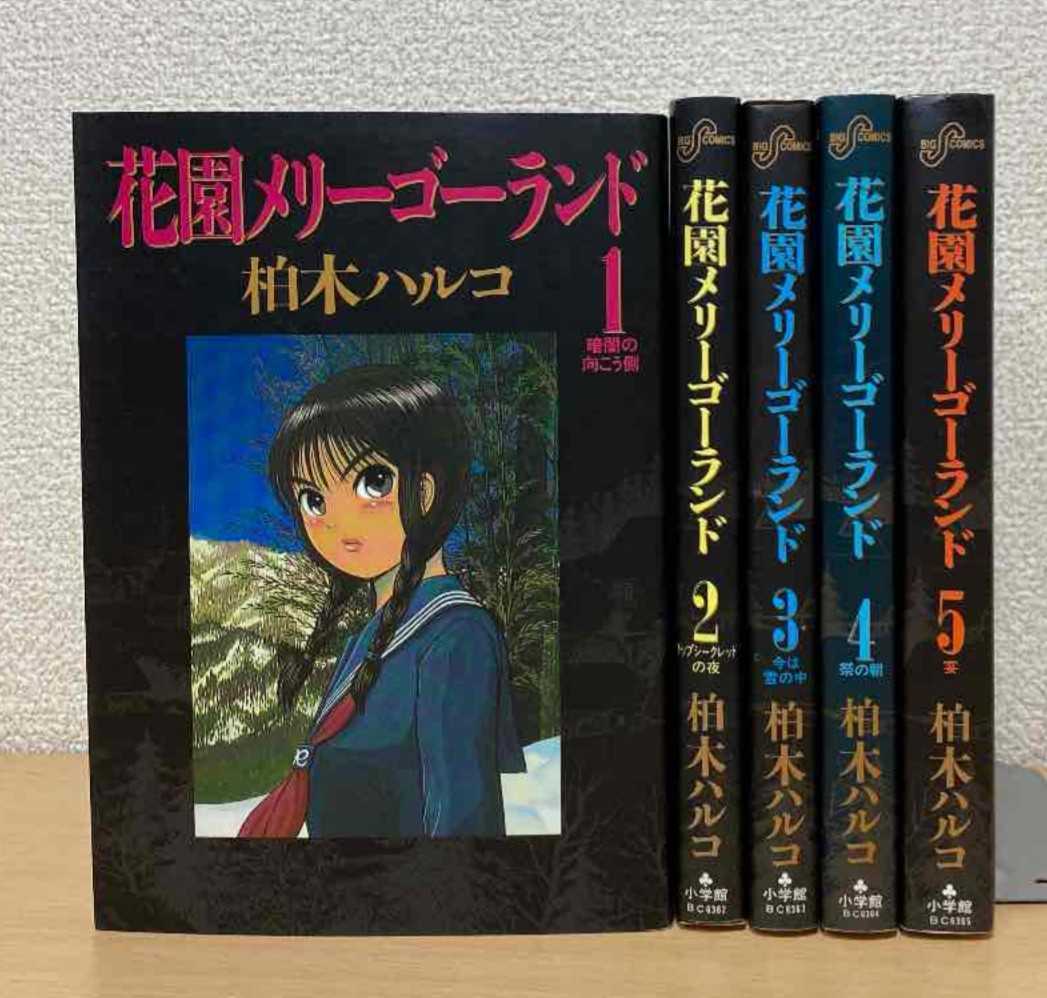 □花園メリーゴーランド 全巻セット 1～5巻 柏木ハルコ □人気希少作品