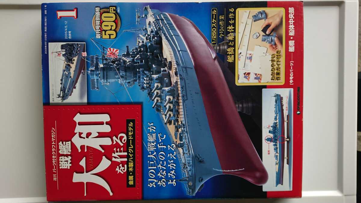 【豊富な，送料無料】 デアゴスティーニ 戦艦大和をつくる 全90刊(模型、プラモデル、ラジコン)｜売買されたオークション情報、yahooの商品情報をアーカイブ公開 - オークファン 模型、プラモデル、ラジコン