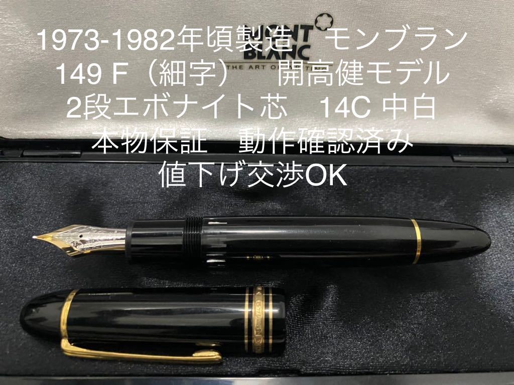モンブラン マイスターシュテュック 149 開高健モデル M（中字）14C 中