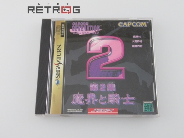 カプコンジェネレーション２魔界と騎士 セガサターン 魔界と騎士 セガサターン カプコンジェネレーション第2集 大魔界村（DIFFICULTY：EXPERT） 魔界村（DIFFICULTY：EXPERT） カプコン魔界村｜Yahoo!フリマ（旧