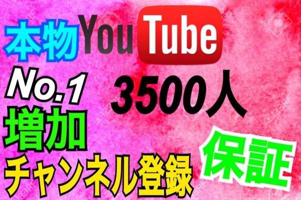 3500人チャンネル登録 YouTube チャンネル登録者 安全○保証有り　人気度を上げる！ APIファイル使用 最高品質 凍結無し