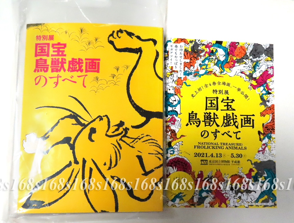 国宝 東京国立 東京国立博物館 鳥獣戯画のすべて : 公式図録 ⁄未読特別 