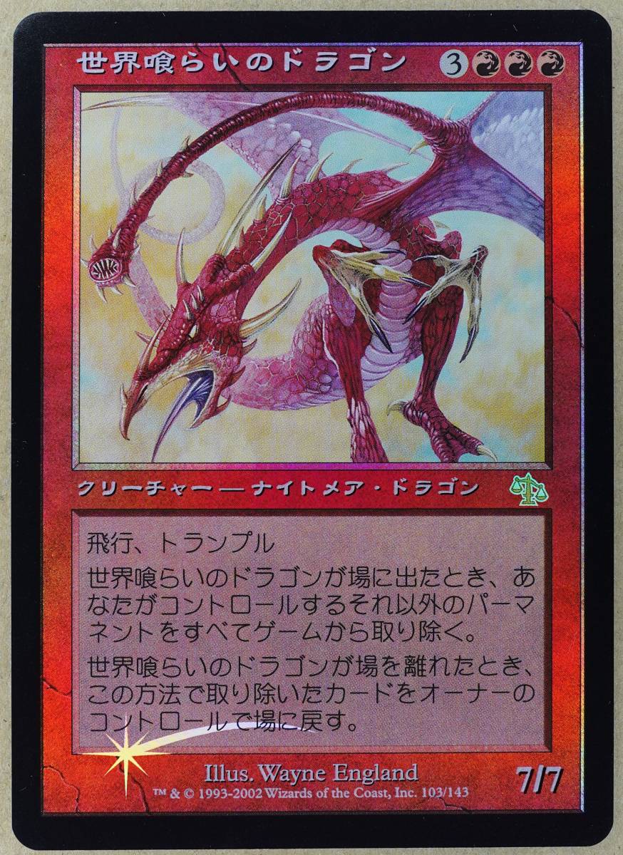 日本語 MTG 世界喰らいのドラゴン foil 世界喰らいの 旧枠 初版 mtg