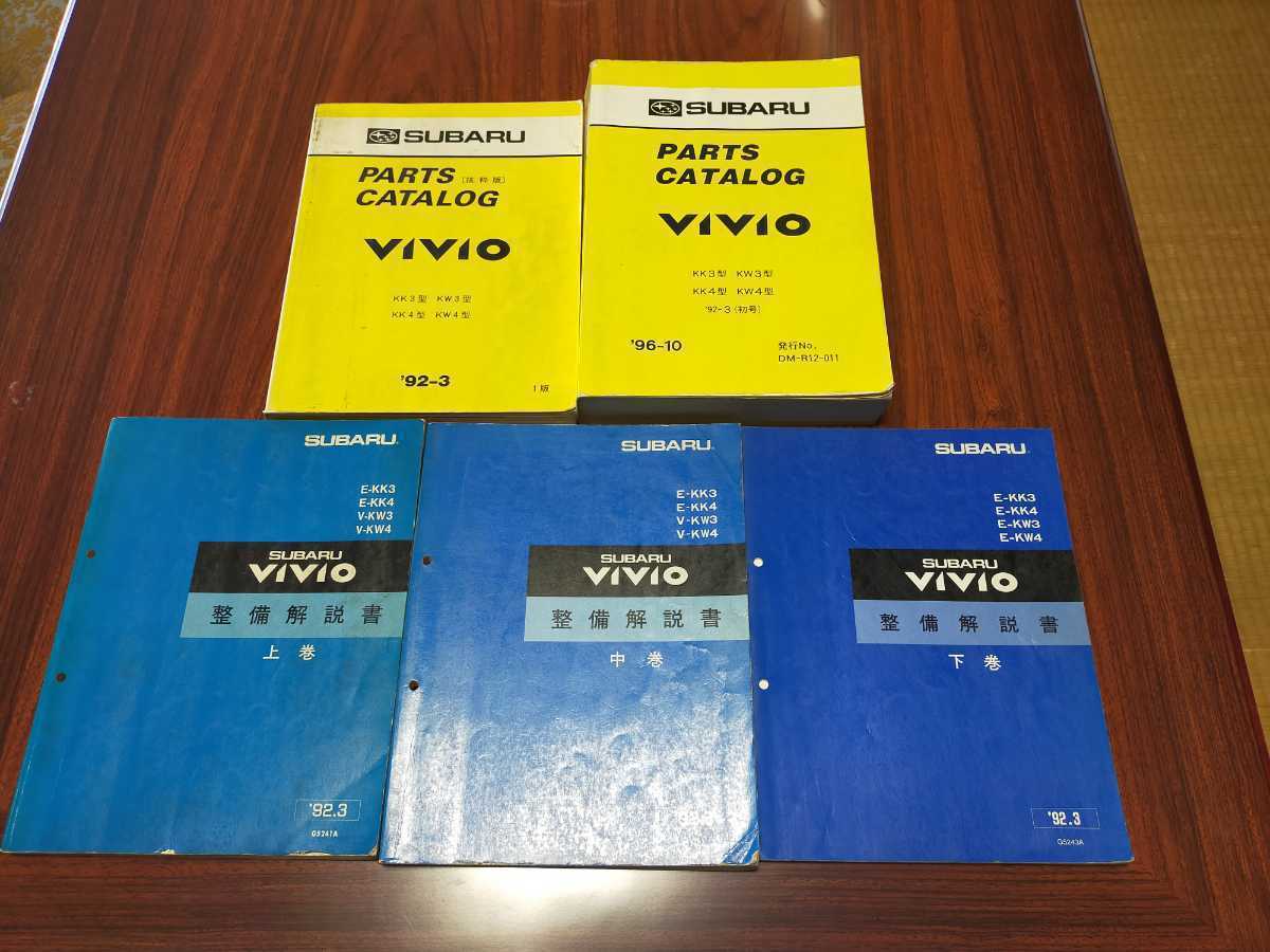 絶版品★ヴィヴィオVIVIO【Ｔtop】新型車解説書・整備解説書 1993/5 絶版品☆ヴィヴィオ新型車解説書・整備解説書1993年2月 - 新品