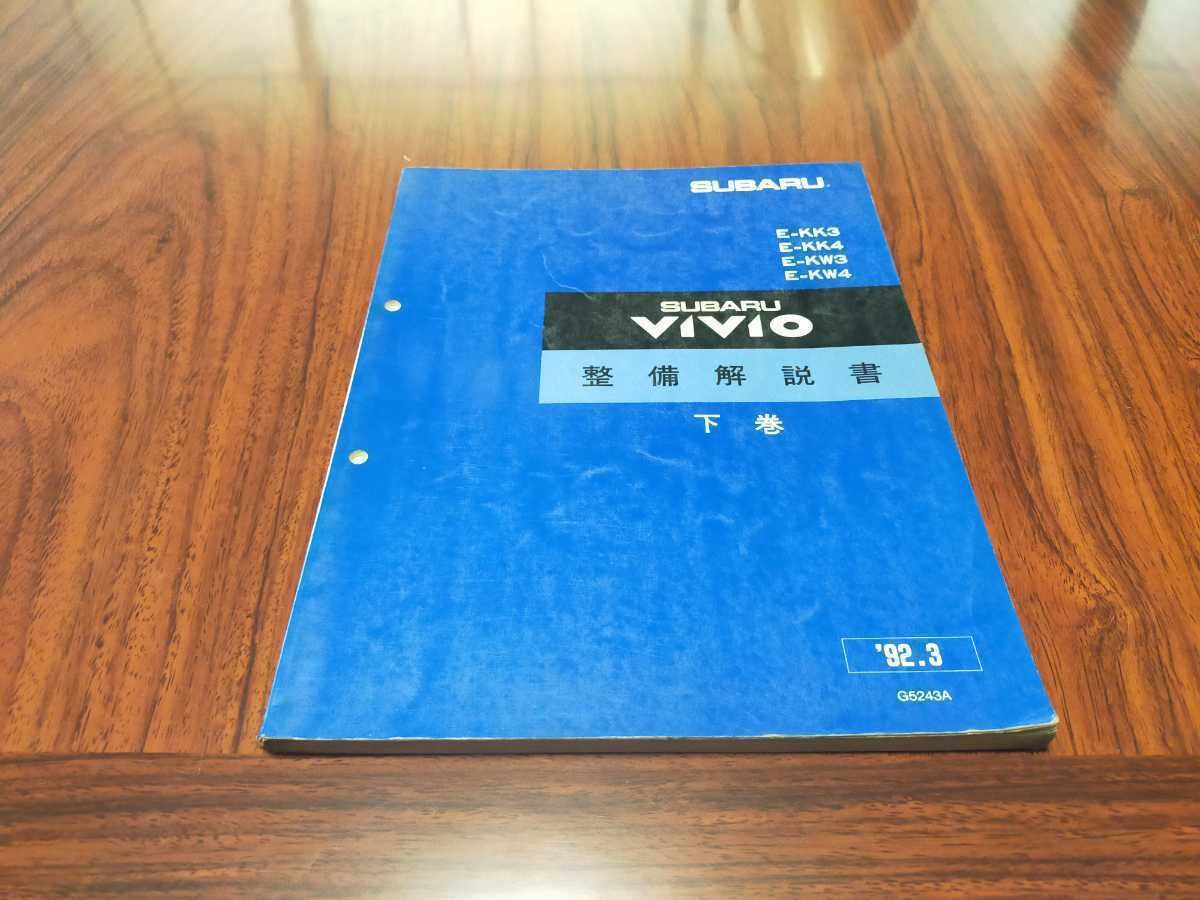 ヴィヴィオ VIVIO 整備解説書 上 中 下 パーツリスト 5冊セット KK3