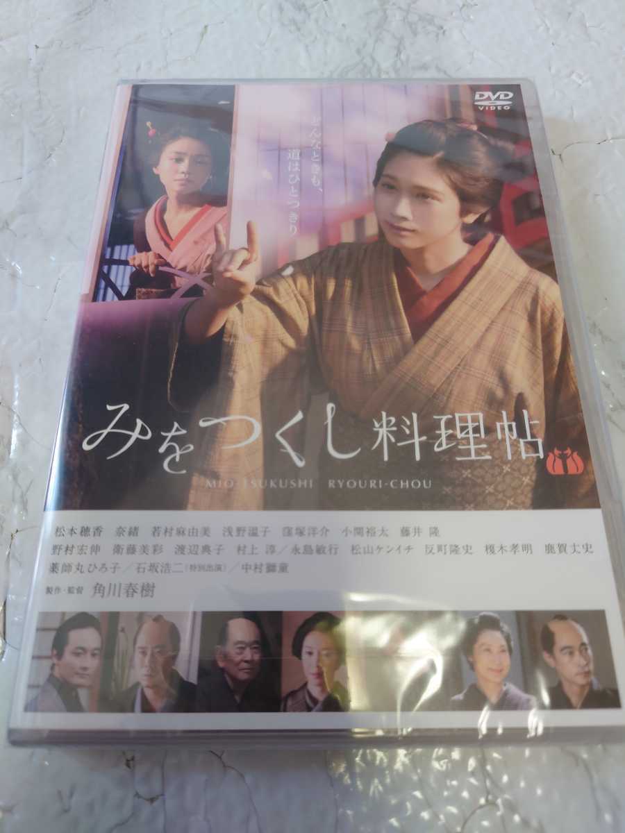 【新品未開封】みをつくし料理帖　通常版　DVD 映画　邦画　松本穂香　奈緒