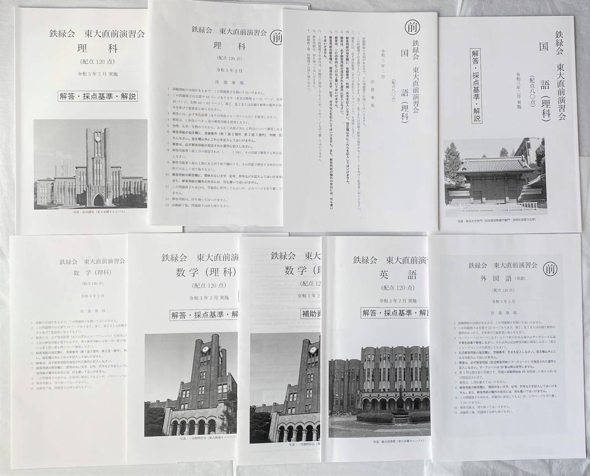 最新 2021年、令和3年2月実施 鉄緑会 東大直前演習会 英語/数学/国語/理科