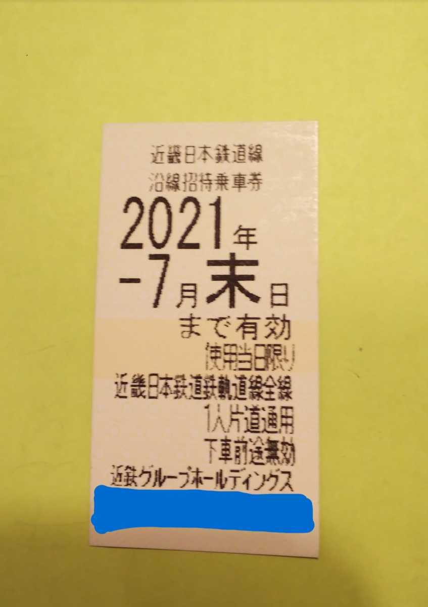 近鉄 株主優待券　乗車券 　2021年7月末日迄 1枚　_1