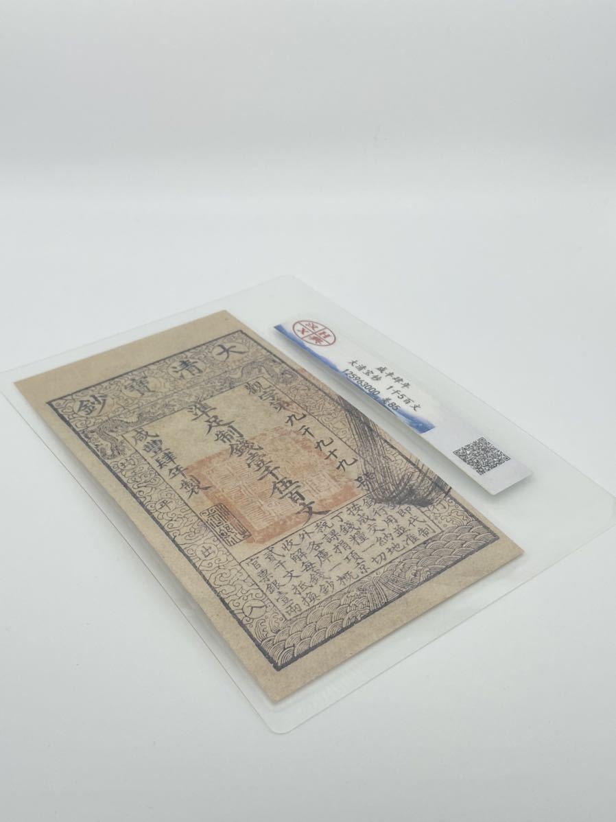 入手困難 大清寶鈔/札 銀券 壹千伍佰文 咸豊肆年製 鑑定済み 中国古銭