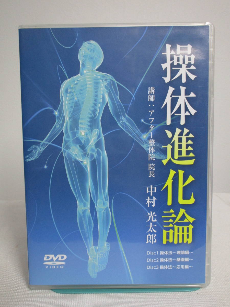 本 操体進化論 DVD付き 中村光太郎