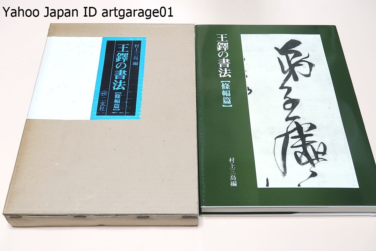 王鐸の書法 全5巻揃 巻子篇1,2・冊篇・條幅篇・琅華館帖(村上 ⁄ 二玄社 