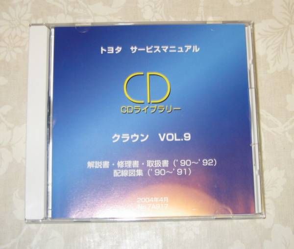 カタログ、パーツリスト、整備書 トヨタ クラウン 130系 修理書 上巻