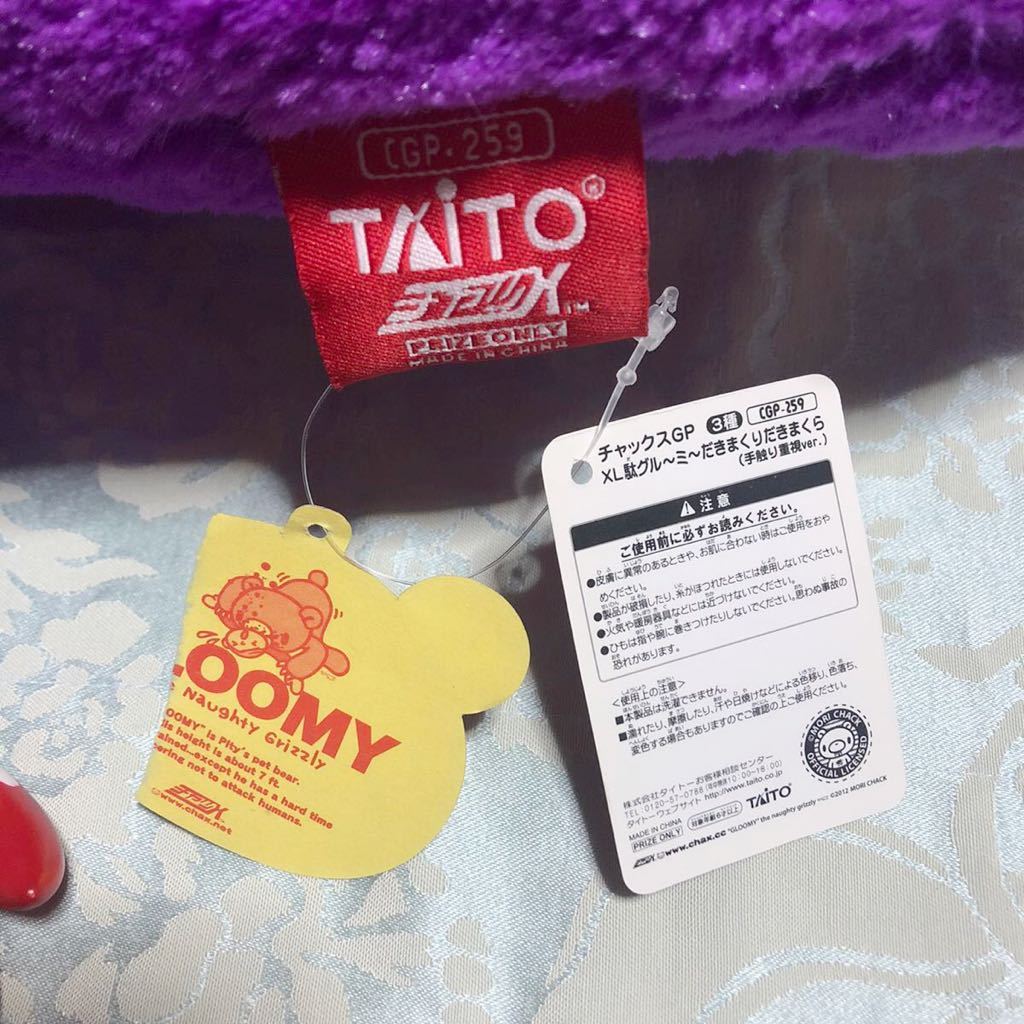 チャックスGP XL駄グル～ミ～ だきまくりだきまくら ぬいぐるみ GLOOMY