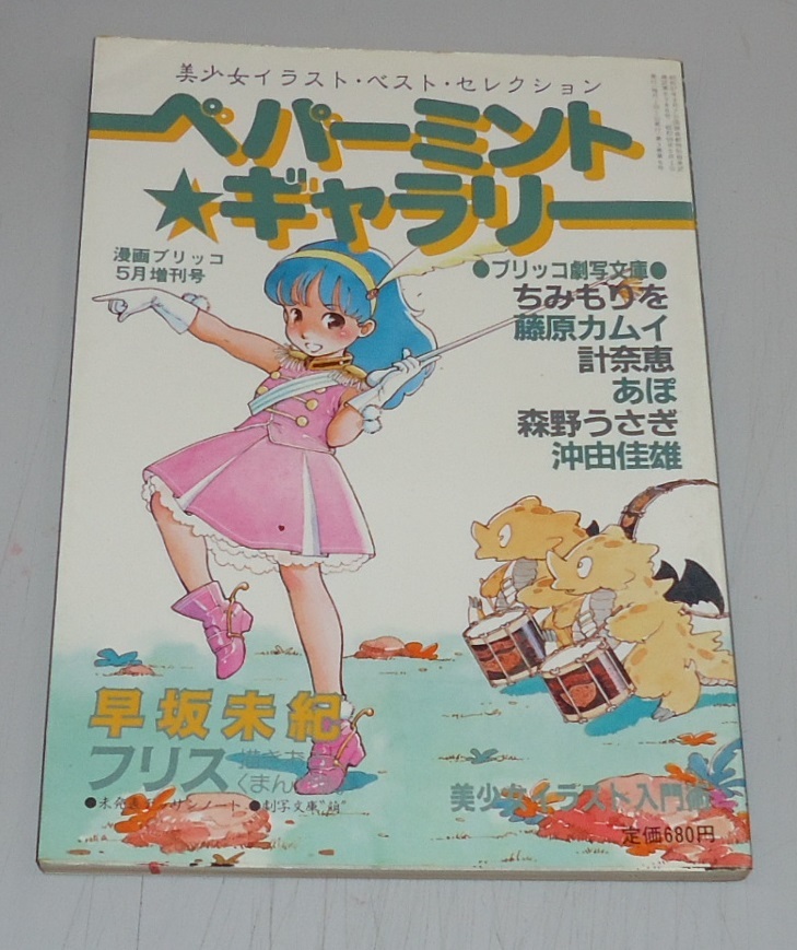 80年代の同人誌 『テクノロリア 2』 森野うさぎ ちみもりを 園田健一