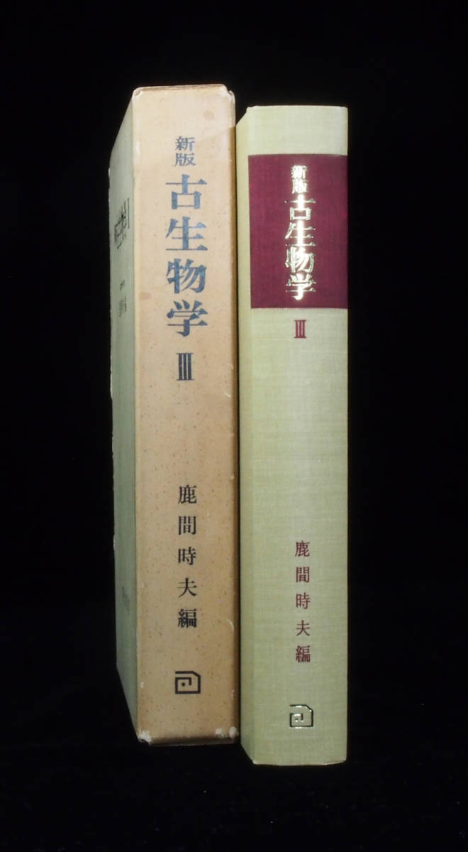 古生物の科学 普及版1~5 図説古生態学 朝倉書店 本 古生物の科学 普及版1~5 図説古生態学 朝倉書店