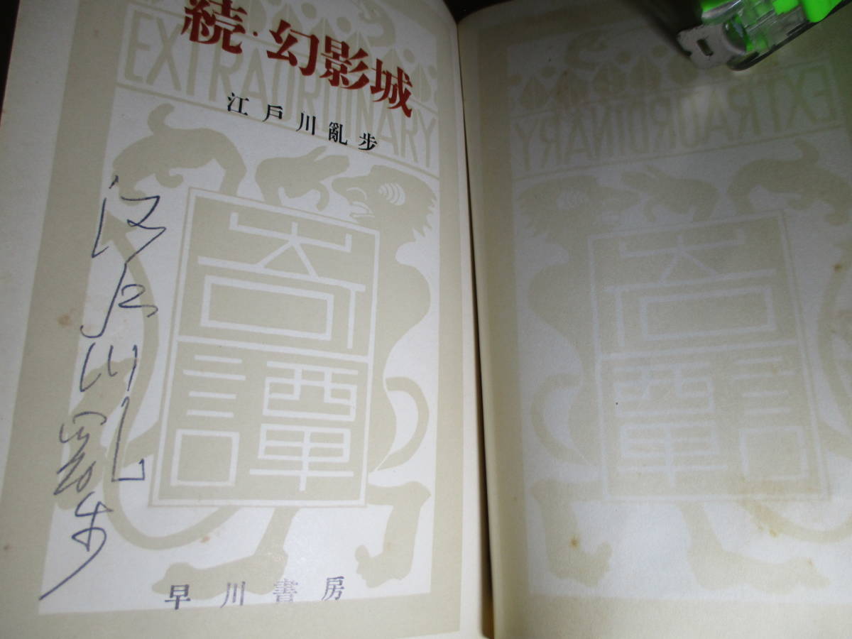 ☆ペン署名入 江戸川乱歩『続・幻影城』早川書房;1954年;初版;*探偵小説評論集*英米探偵小説を入手分析したミステリーファンには必読の大著