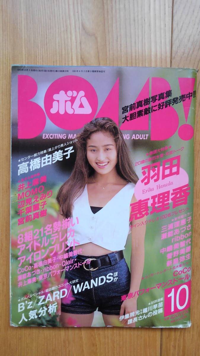 BOMB ボム 1993年10月号 羽田恵理香 高橋由美子 三浦理恵子 瀬能あづさ