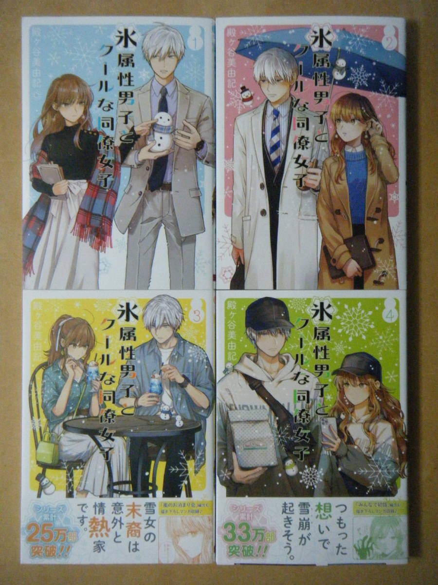 殿ヶ谷美由記 氷属性男子とクールな同僚女子 １ ４巻 女性 売買されたオークション情報 Yahooの商品情報をアーカイブ公開 オークファン Aucfan Com