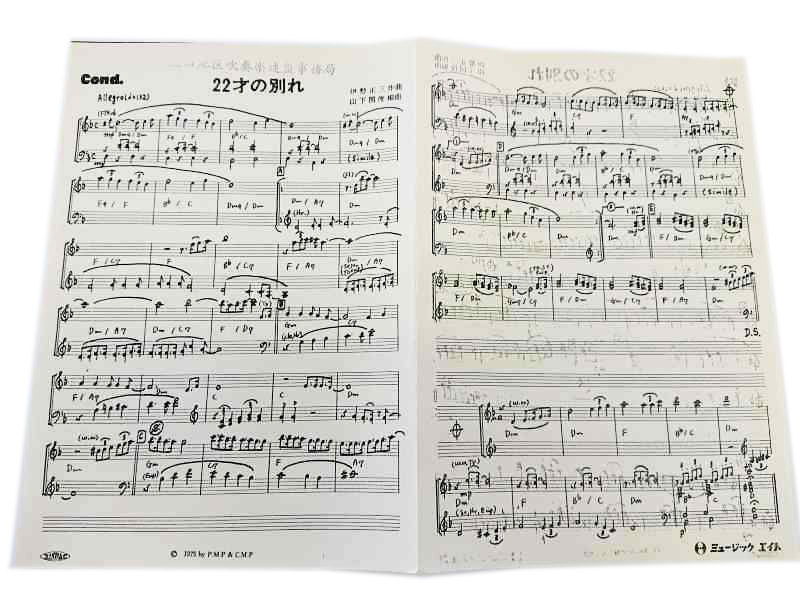 Y041yちょる 吹奏楽楽譜 22才の別れ 伊勢正三 作曲 山下国俊 編曲 小編成 15パート ミュージックエイト 吹奏楽曲 売買されたオークション情報 Yahooの商品情報をアーカイブ公開 オークファン Aucfan Com
