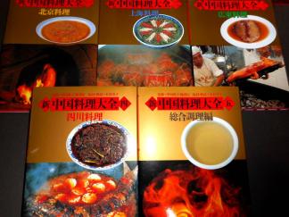 新中国料理大全全5冊セット 北京料理・上海料理・広東料理・四川料理・