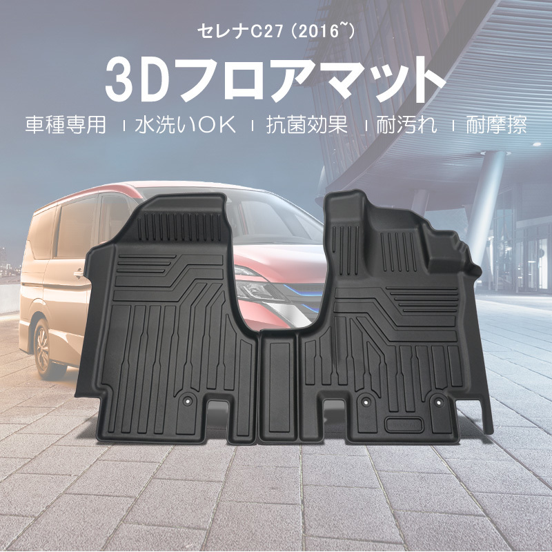  セレナ C27 SERENA 日産用 3D フロアマット マット カーマット 立体 防水 運転席 助手席 消臭 抗菌 2Pセット 水洗い可 カー用品 パーツ DF5(日産用)｜売買されたオークション情報、yahooの商品情報 日産用