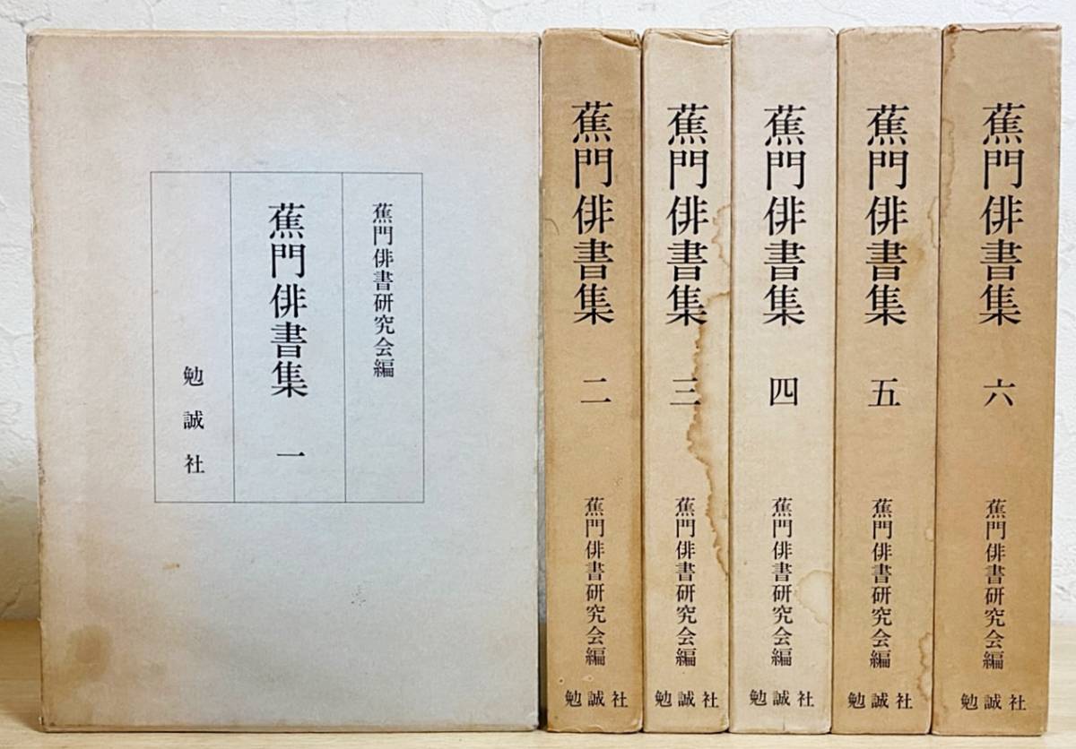 ⁄ - 松尾芭蕉 : | 蕉門俳書集 吉本書店 古本、中古本 全6巻(蕉門