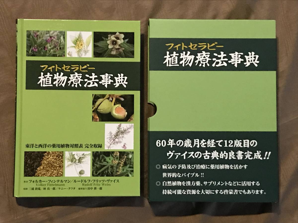 植物療法事典 フィトセラピー 事典 検索 ハーブ 漢方薬 薬草 ひまし油 アロマテラピー 難病治療 民間療法 ガン治療 ヴィーガン 玄米菜食 家庭医学一般 売買されたオークション情報 Yahooの商品情報をアーカイブ公開 オークファン Aucfan Com