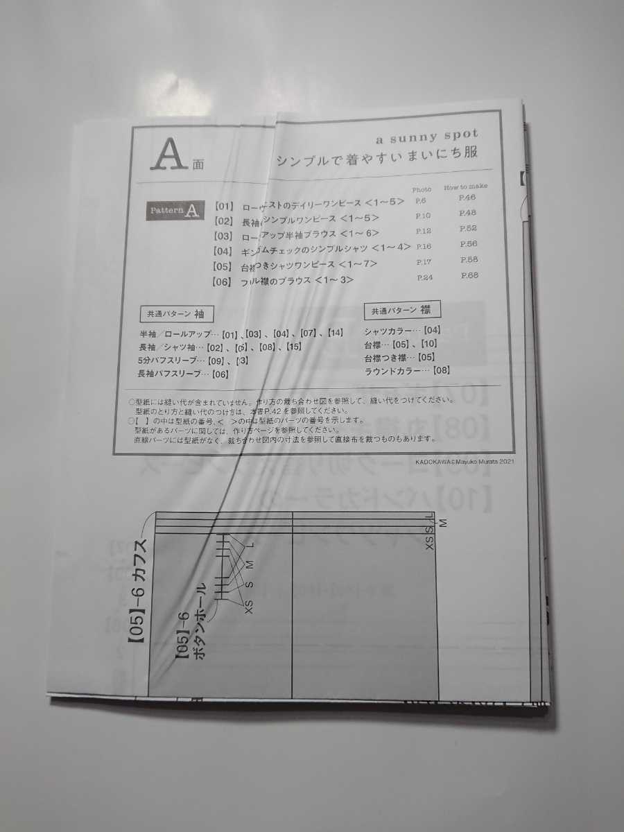 シンプル 着やすいまいにち服 村田繭子さんの待望のおとな服の本 実物大型紙つきxs S M L 洋裁 売買されたオークション情報 Yahooの商品情報をアーカイブ公開 オークファン Aucfan Com