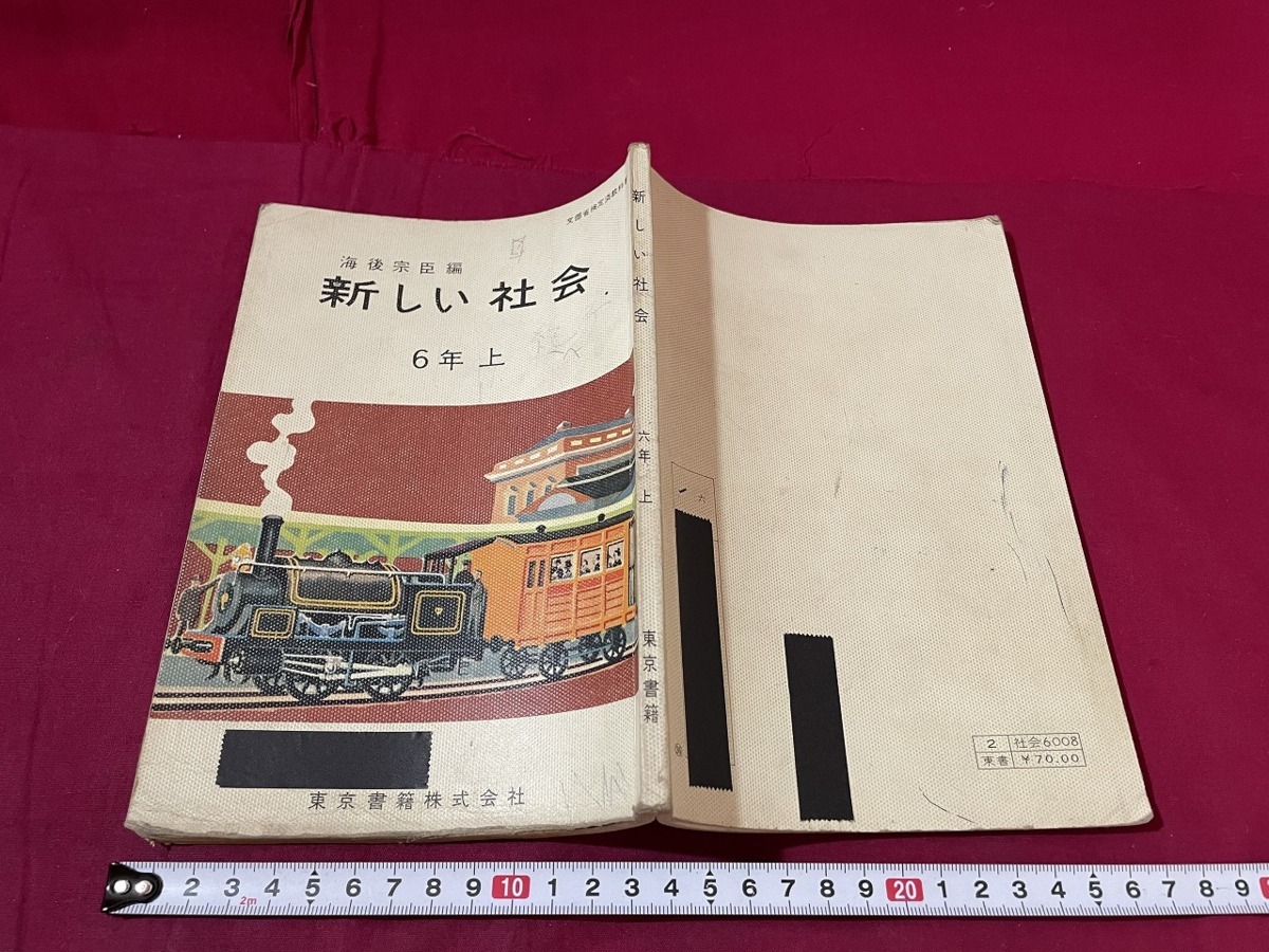 ｊ 新しい社会 ６年上 昭和36年 東京書籍株式会社 小学校 古い書籍 レトロ アンティーク コレクション F18 小学校 売買されたオークション情報 Yahooの商品情報をアーカイブ公開 オークファン Aucfan Com