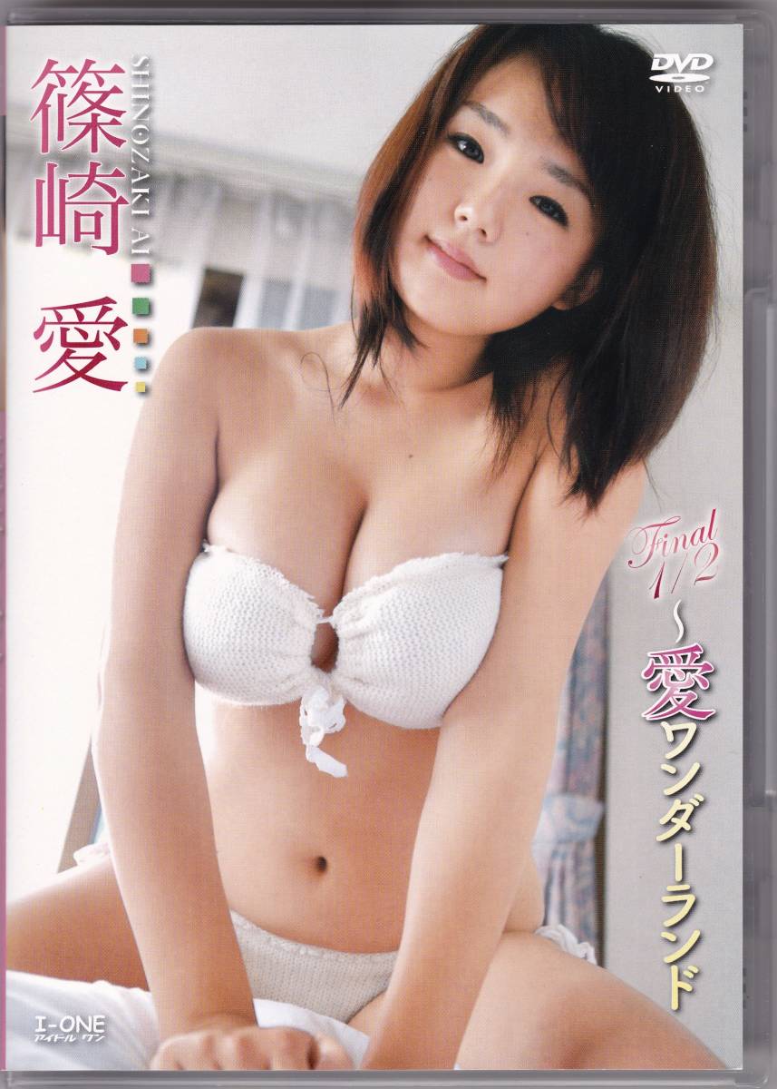 良品DVD☆篠崎愛 FINAL1/2 愛ワンダーランド＜入手困難＞[DVD][匿名発送]4434A36B0ZK01Y0505
