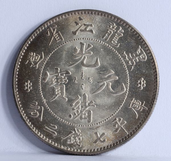 乾元重宝 - 唐 面刔輪 唐“乾元重宝”背重轮祥云 背瑞雲 中国歴代銭 当五