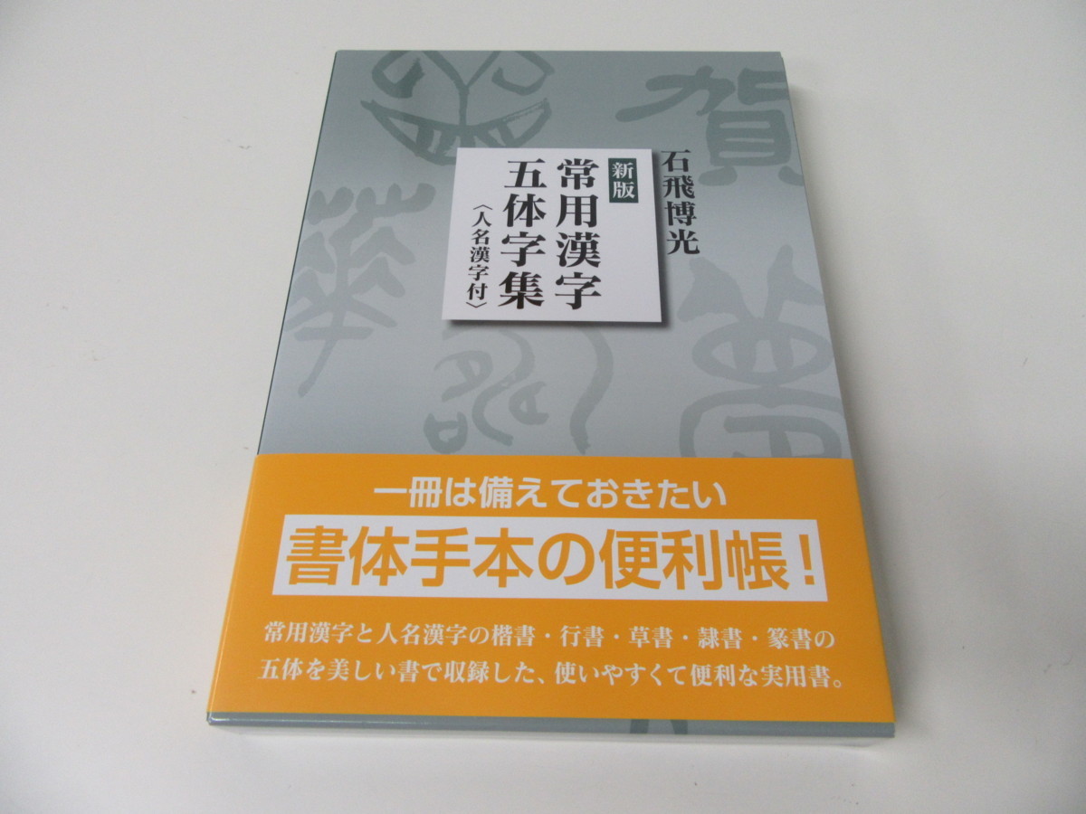 常用漢字五体字集 新版 人名漢字付 常用漢字五体字集〈人名漢字付〉他4