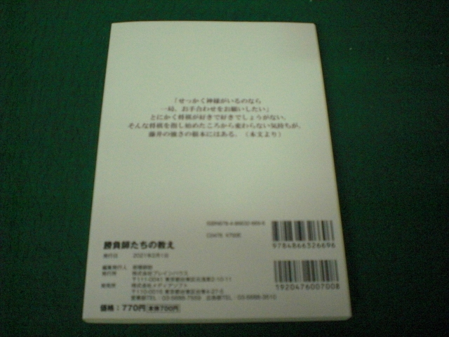 勝負師たちの教え 現代の名言研究会編 ブレインハウス21年2月1日発行 藤井聡太 将棋 売買されたオークション情報 Yahooの商品情報をアーカイブ公開 オークファン Aucfan Com