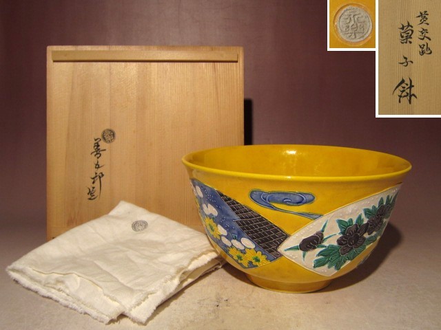 永楽善五郎 黄交趾 菓子鉢☆細やかな絵付け☆m315 Yahoo!オークション (
