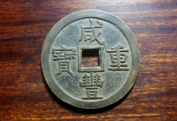 古銭 咸豊重宝 咸豊重寶 五十 古金属研究 公式通販 金石 咸豊重寶の