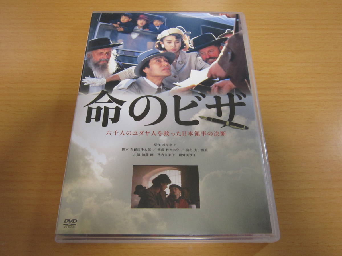 命のビザ DVD - | 杉原千畝 : 六千人のユダヤ人を救った日本領事の決断