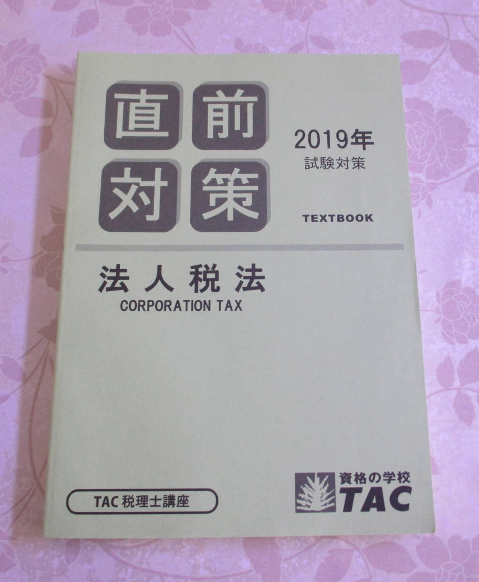 TAC 法人税法 税理士 税理士試験 所得税法 2026年合格目標 | 税理士