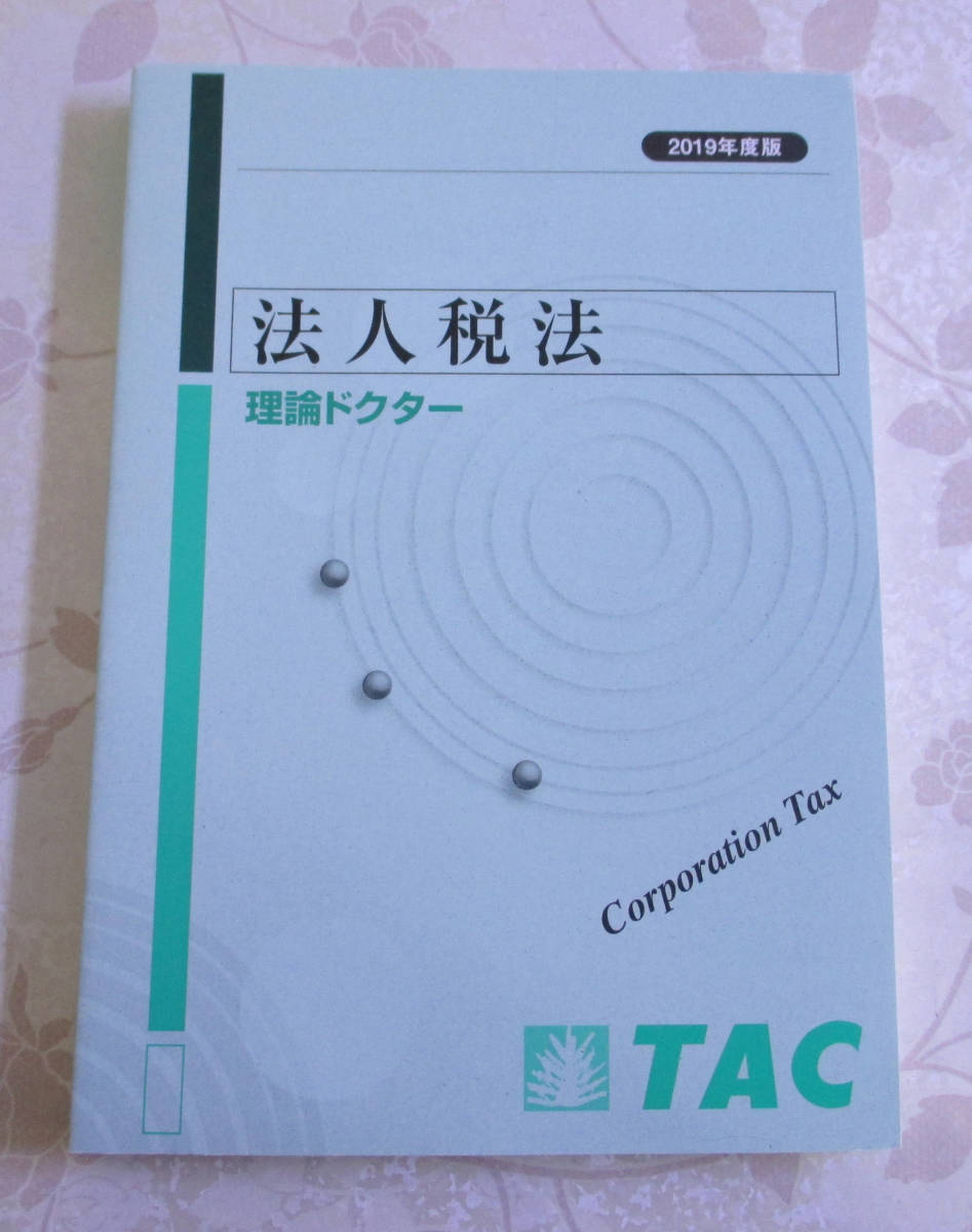 TAC 国税徴収法 2023目標 通信講座テキストフルセット 本 TAC 税理士