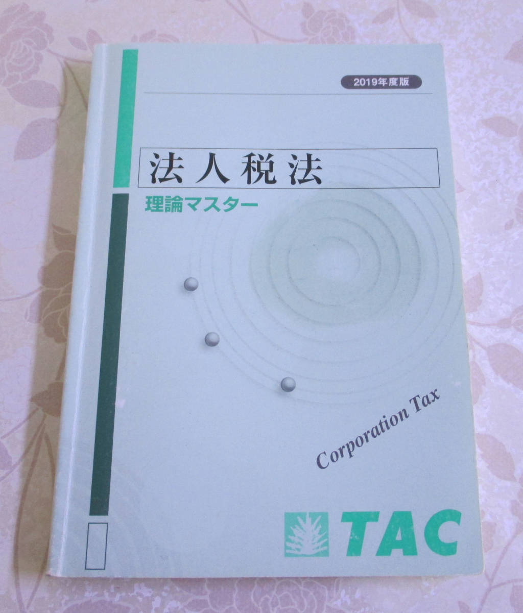 TAC 法人税法 税理士 税理士試験 所得税法 2026年合格目標 | 税理士