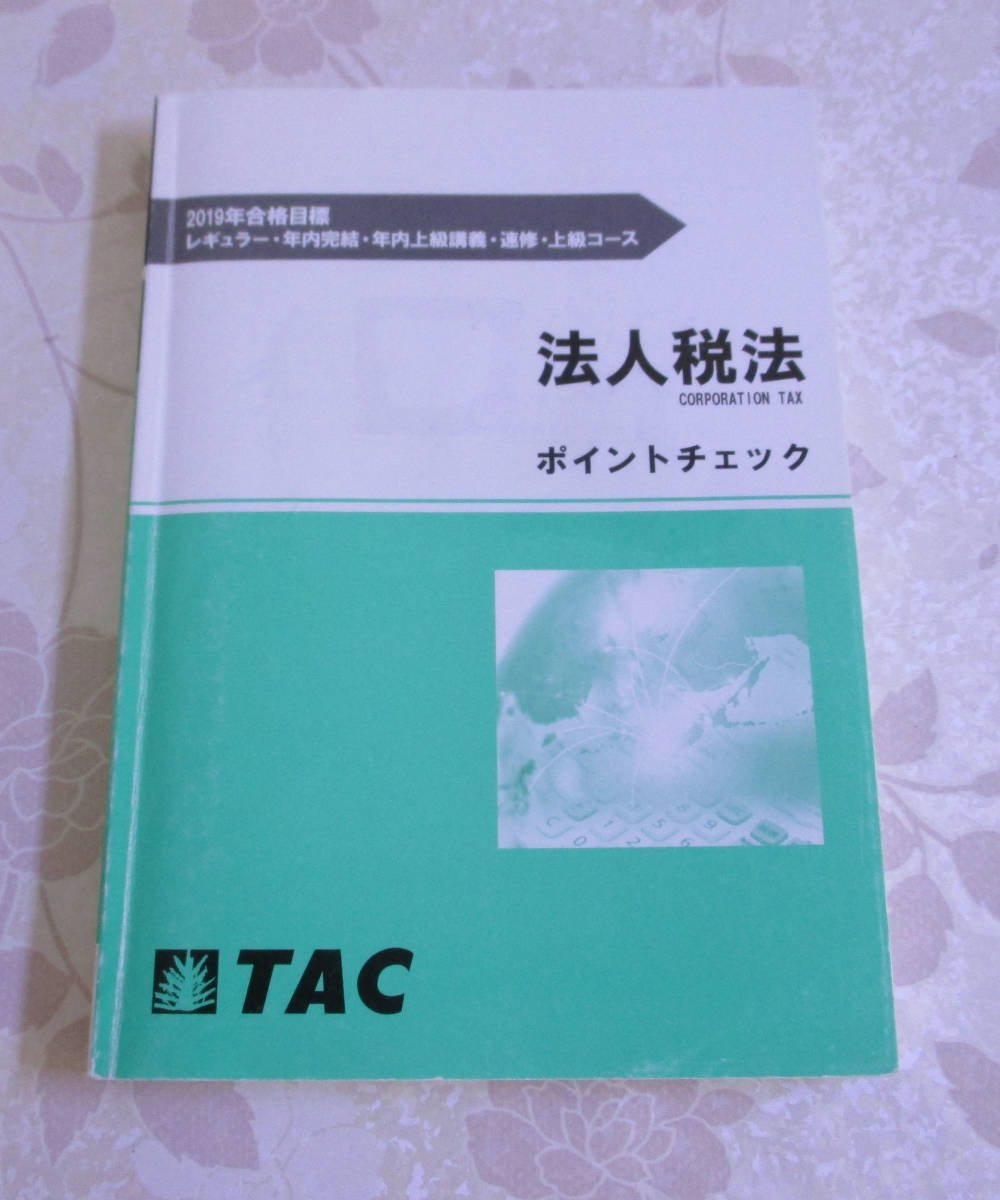 TAC 法人税法 税理士 税理士試験 所得税法 2026年合格目標 | 税理士