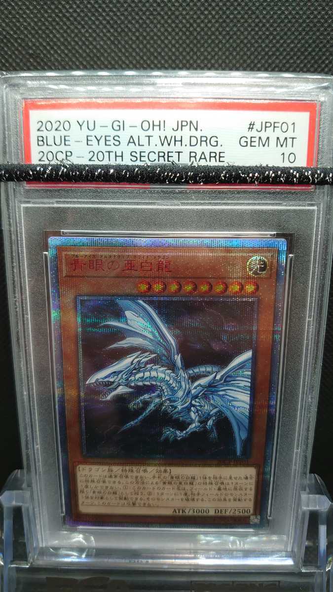 AZ】【PSA鑑定品】【PSA10】青眼の亜白龍 ブルーアイズオルタナティブ